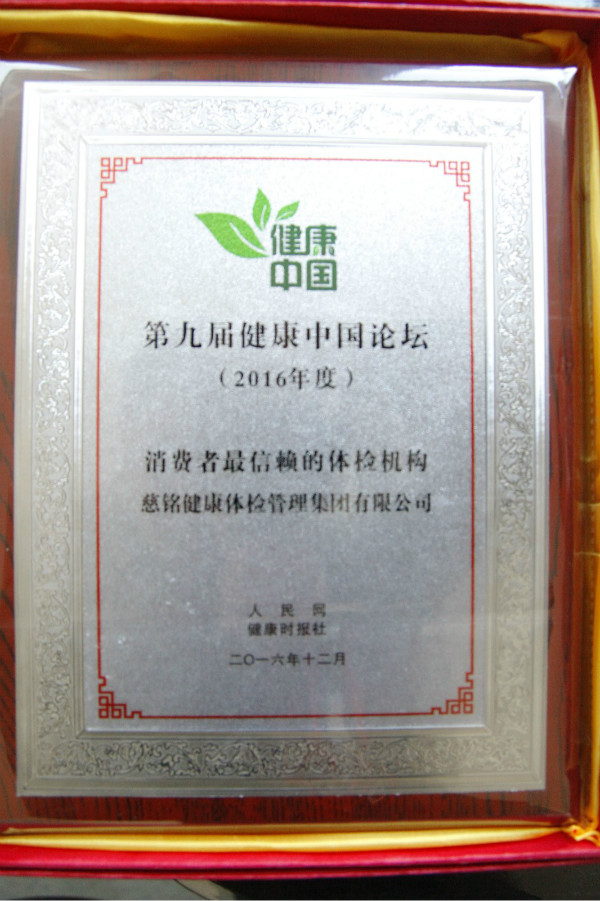 慈銘體檢榮獲消費者最信賴的體檢機構1.jpg 慈銘體檢榮獲消費者最信賴的體檢機構1.jpg